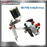 ราคา WUFU W-71G กาพ่นสี กาบน 350 ML ขนาดหัวฉีด 1.5 mm (12655167203)