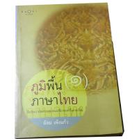 ราคา ภูมิพื้น ภาษาไทย (๑) ข้อเขียนว่าด้วยความหมายและที่มาคำในภาษาไทย ผู้แต่ง ล้อม เพ็งแก้ว (11796503947)