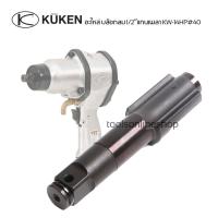 ราคา อะไหล่แท้ บล๊อกลม 1/2” KUKEN KW-14HP#40 แกนเพลา บล๊อกลมคูเคน (26781264421)