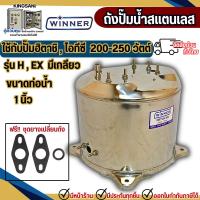 ราคา ถังปั๊มน้ำสแตนเลสใช้กับปั๊มฮิตาชิ รุ่น 200-250 H,EX ยี่ห้อWINNER เก่า-มีเกลียวเพรสเชอร์ (44429211630)