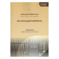 ราคา หนังสือ หลักและคำพิพากษา : พระธรรมนูญศาลยุติธรรม (47455694732)
