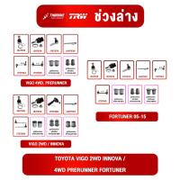 ราคา TRW ชุดเปลี่ยนลูกหมาก เซ็ทช่วงล่าง VIGO 2WD 4WD PRERUNNER FORTUNER วีโก้ ฟอร์จูนเนอร์ ลูกหมาก คันชัก แร็ค ช่วงล่าง (25747439766)