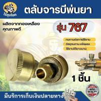 ราคา ตลับอัดจารบี ถ้วยอัดจาระบี กระปุกอัดจาระบี อะไหล่เครื่องพ่นยา เครื่องฉีดยา 767 / TU26 ทองเหลืองอย่างดี by ไร่ลุงโชค (26469428118)