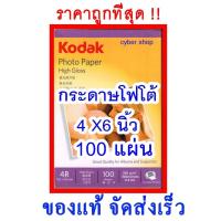 ราคา ⚡️ถูกที่สุด⚡️กระดาษโฟโต้โกดักขนาด 4 x6 ของแท้ กระดาษพิมพ์รูปถ่าย KODAK Photo Inkjet Glossy(100แผ่น) ถูก (7281388086)