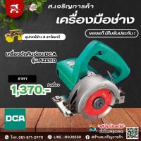 ราคา เครื่องตัดหินอ่อน DCA รุ่น AZE110 รับประกัน 6 เดือน จากผู้ผลิต | China Electric Tool Association | (24136789895)