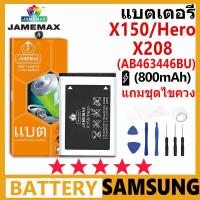 ราคา JAMEMAX แบตเตอรี่ Samsung Galaxy X150/Hero/X208 รุ่น AB463446BU ชุดไขควงฟรี รับประกัน 99 วัน (24216764313)