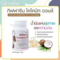 ราคา Coconut Oil Giffarine น้ำมันมะพร้าวธรรมชาติสกัดเย็น 500 มก. ชนิดแคปซูลนิ่ม (ตรา กิฟฟารีน) (25833073808)