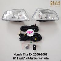 ราคา ​ไฟ​ตัด​หมอก​ ไฟ​สปอร์ตไลท์​ HONDA​ CITY​ ZX​ 2006 2007 2008​ ฮอนด้า ซิตี้ รับประกัน 3 เดือน (19833972420)