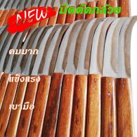 ราคา มีดตัดกล้วย มีดตัดใบตอง มีดอรัญญิก ขนาดกลาง9นิ้ว (24177893469)