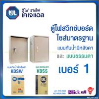 ราคา KJL ตู้ไฟสวิทช์บอร์ด ไซส์มาตรฐาน เบอร์1 ตู้เหล็ก แบบธรรมดา (KBSS) , แบบกันน้ำมีหลังคา (KBSW) เบอร์1 (20175827129)