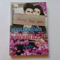 ราคา จอมอิทธิพลจำนนเกมรัก / รมย์ธีรา (8650944659)