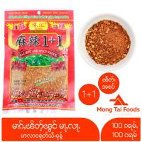 ราคา พริกหม่าล่า สูตร 1+1 และ 1+2 พริกหมาล่า หม่าล่า หมาล่า မၢၵ်ႇၽိတ်ႉမႃႇလႃႉ မာလာငရုတ်သီးမုန့် MALA Chili Powder mongtaifoods (9412159262)