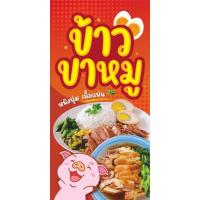 ราคา ป้ายไวนิล ข้าวขาหมู แนวตั้ง-แนวนอน ขนาด 50x100 ซม.ตาไก่ 4 มุม ป้ายโฆษณา ป้ายอิงค์เจ็ท พิมพ์ป้ายร้านค้า ป้ายสติกเกอร์ (25116599434)