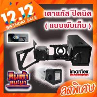 ราคา IMARFLEX เตาแก๊สปิคนิคแบบพกพา(พับเก็บใด้) รุ่น IG-624 (21866686285)