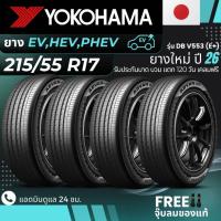 ราคา (ปี26) YOKOHAMA ยางรถยนต์ไฟฟ้า "EV, HEV, PHEV" 215/55R17 รุ่น(ADVAN DB V553 E+) ส่งฟรี+แถมฟรีจุ๊บลม (51854469593)