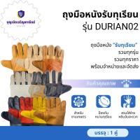 ราคา ถุงมือหนังรับทุเรียน รุ่น Durian02 บรรจุ1คู่ ใช้ปอกและรับทุเรียน แยกรุ่นตามความหนาบางของวัสดุหนัง สินค้าคละสี (9028399537)