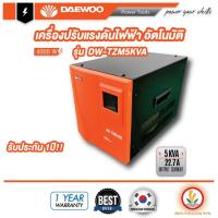 ราคา เครื่องปรับแรงดันไฟฟ้าอัตโนมัติ DW-TZM5KVA เครื่องป้องกันไฟกระชาก ไฟตก ไฟเกิน Voltage Stabilizer Daewoo 5kVA 4000W (21379262764)