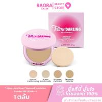 ราคา แป้งพัฟ เท็ลมี Tellme Long Wear Flawless Foundation Powder SPF 30 PA+++ (54902912824)
