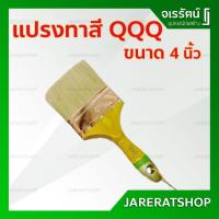 ราคา QQQ แปรงทาสีขนขาว ตราผีเสื้อ ขนาด 4 นิ้ว แบบหนา แปรอย่างดี (12118005722)