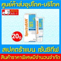 ราคา พร้อมส่ง Spectraban sensitive SPF30 20 g. สเปคตร้าแบน เซนซิทีฟ เอสพีเอฟ30 20 กรัม (ส่งไว) (ถูกที่สุด) (23752896466)