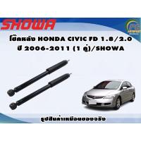 ราคา โช๊คหลัง HONDA CIVIC FD 1.8/2.0 ปี 2006-2011 (1 คู่)/SHOWA (21134957667)