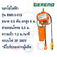 ราคา [ส่งฟรี!!!] รอกโซ่ไฟฟ้า GERENO ขนาด 0.5 ตัน ยกสูง 6 ม. รุ่น BM0.5-01S // รอกไฟฟ้า 500 กก. / Electric chain hoist (28155782606)
