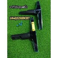 ราคา ขาทีวี samsung 40 นิ้วรุ่น UA 40J5250DKXXTและUA40N5000AKXXTพร้อมน๊อตยึดขาถอดมือสองสภาพสมบูรณ์ (41612367398)