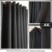 ราคา ผ้าม่านสีเทา ผ้าม่านสีเทาเข้ม ผ้าม่านประตู ผ้าม่านกั้นแอร์ ผ้าม่านกั้นห้อง ม่านกั้นห้อง ผ้าม่านหน้าต่าง ม่านติดประตู (24641301555)