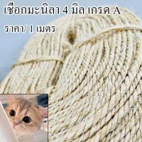 ราคา เชือกแมว 4 มิล เชือกมะนิลา ป่าน ปอ ใช้งาน ตกแต่ง มัดของ แมวข่วน เชือก ราคาต่อ 1 เมตร DIY เกรด A TSPS (22162482296)