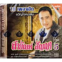 ราคา Vcdเพลงคาราโอเกะ❤️สายัณห์ สัญญา ชุด5❤️ลิขสิทธิ์แท้ แผ่นใหม่มือ1 (9480102769)