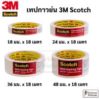 ราคา 3M Scotch #888 Masking Tape เทปกาวย่น 3/4 นิ้ว / 1 นิ้ว / 1.5 นิ้ว / 2 นิ้ว เทปกระดาษกาวย่น กระดาษกาวย่น สก๊อต 888 (14197112892)
