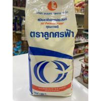ราคา แป้งสาลีอเนกประสงค์ 1 กก. ตราลูกศรฟ้า (23068430906)