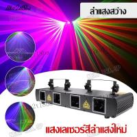 ราคา ราคาพิเศษไฟเวที ไฟปาร์ตี้ Four-hole Four-color line laser เอฟเฟกต์ลวดลาย เลเซอร์ 4หัว ไฟดิสโก้ เลเซอร์ 4 รู (48155034610)