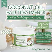ราคา พร้อมส่ง / ปลายทาง โคลนหมักผมน้ำมันมะพร้าว โคลนหมักผมราคาหลักสิบ สารสกัดจาวิตามินอี บำรุงเส้นผมให้เงางาม (12304914164)
