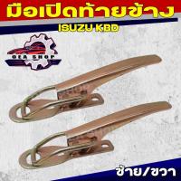 ราคา มือเปิด มือเปิดฝาท้าย มือเปิดท้ายข้าง ISUZU KBD อีซูซุ เคบีดี ซ้าย/ขวา (43255007203)