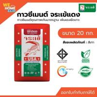 ราคา จระเข้แดง กาวซีเมนต์ ขนาด 20 กก. | กาวซีเมนต์ปูกระเบื้องแผ่นใหญ่ เพิ่มแรงยึดเกาะ (5119972312)