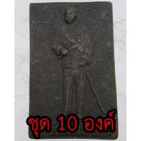 ราคา เหรียญพระผง 10 องค์ เสด็จพ่อ ร.5 เนื้อแร่เหล็กน้ำพี้ เสด็จพ่อรัชกาลที่5 พ่อร5 จี้ ร5 (5669681897)