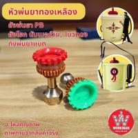 ราคา หัวพ่นยาทองเหลือง ถังพ่นยา PB, โบว์แดง, ค้างคาว ถังพ่นยาแบต หัวฉีดพ่นยา รุ่น4จุด ฝอยละอองไกล (42251152227)