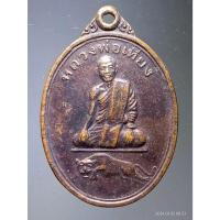 ราคา Antig Fast 4132 เหรียญรุ่นแรก หลวงพ่อเที่ยง วัดพระพุทธบาทเขากระโดง จังหวัดบุรีรัมย์ (24028575467)