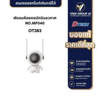 ราคา DTECH OT383 พัดลมห้อยคอนักบินอวกาศ NO.MF040 (22080955949)
