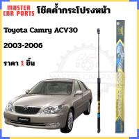 ราคา โช๊คค้ำฝากระโปรงหน้า Toyota Camry ACV30 2003-2006 รับประกันสินค้า 365 วัน 1ชุดดตามรูป (28787870822)