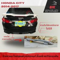 ราคา สปอยเลอร์ City 20014-2017 งานดิบ แถมไฟเบรค ยังไม่ได้ทำสี (11197260420)