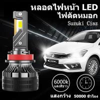 ราคา หลอดไฟหน้า LED ขั้วตรงรุ่น Suzuki Ciaz แสงขาว มีพัดลมในตัว ราคาต่อ 1 คู่ พร้อมส่ง (41903165673)