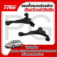 ราคา TRW ปีกนกล่าง LH/RH HONDA CIVIC DIMENSION ปี 2001-2005 (ไม่มีลูกหมากติดมาด้วย)ปีกนกรถญี่ปุ่น (29115986519)