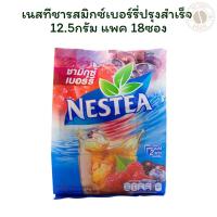 ราคา เนสทีชารสมิกซ์เบอร์รี่ปรุงสำเร็จ 12.5กรัม แพค 18ซอง (26185242944)