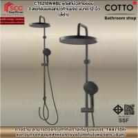 ราคา COTTO CT6218W#BL ชุดฝักบัวสายอ่อน 3 ฟังก์ชั่นและฝักบัวก้านแข็งขนาด12นิ้ว(สีดำ) (56152347083)