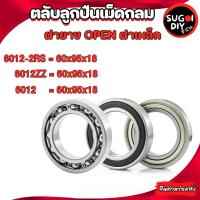 ราคา ตลับลูกปืนเม็ดกลม 6012 6012ZZ 6012RS ขนาด ใน 60 นอก 95 หนา 18 มิล ( DEEP GROOVE BALL BEARINGS ) 60x95x18 mm.Sugoi DIY (23847133254)