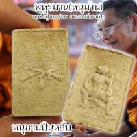 ราคา พระผงบารมีครูหนุมาน เด่นด้านแคล้วคลาด เจ้าคุณหลวงปู่มหาศิลา สิริจันโท วัดโพธิ์ศรีสะอาด ด้านหลังเป็นยันต์มหาอุด (27759916279)