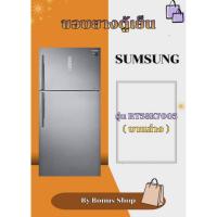 ราคา ขอบยางตู้เย็น SAMSUNG รุ่นRT58K7005 (บานล่าง) (56557243557)