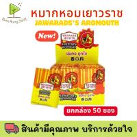 ราคา หมากหอมเยาวราช ยกกล่อง JAWARAD'S AROMOUTH 50ซอง/กล่อง (12718083991)